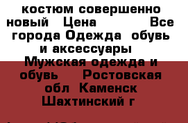 костюм совершенно новый › Цена ­ 8 000 - Все города Одежда, обувь и аксессуары » Мужская одежда и обувь   . Ростовская обл.,Каменск-Шахтинский г.